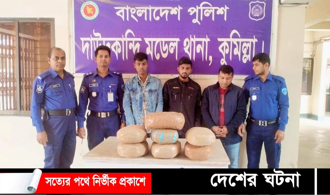 দাউদকান্দিতে  ১৪ কেজি গাঁজাসহ ৩ জন গ্রেফতার