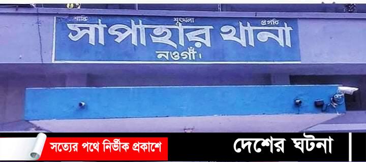 নওগাঁর সাপাহারে নাশকতা সৃষ্টি চেষ্টার অভিযোগে ১০ জন শিবির কর্মী আটক