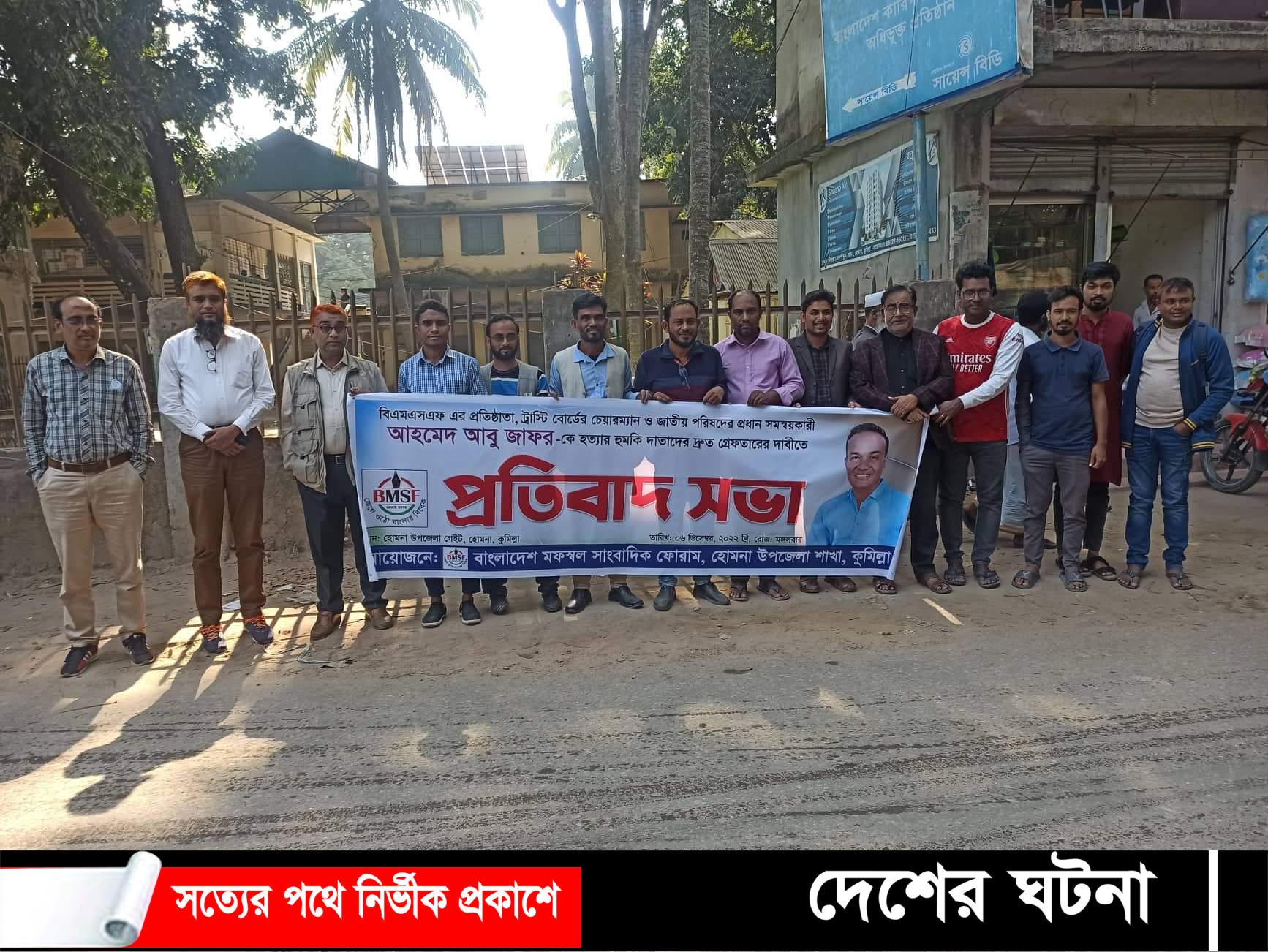 বিএমএসএফ প্রতিষ্ঠাতাকে হুমকির প্রতিবাদে হোমনায় নিন্দা ও প্রতিবাদ সভা অনুষ্ঠিত