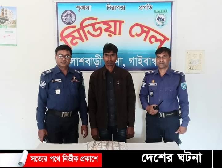 পলাশবাড়ীতে ২ কেজি গাঁজা’সহ গ্রেফতার ১