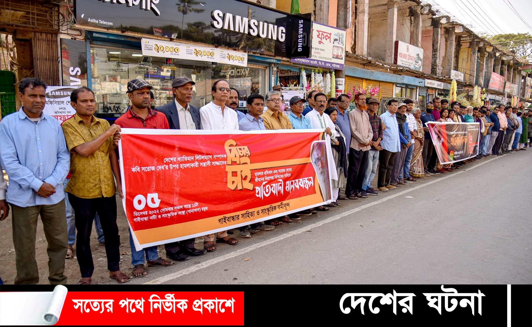 সরোজ দেবের ওপর হামলার প্রতিবাদে গাইবান্ধায় সংস্কৃতিকর্মীদের মানববন্ধন