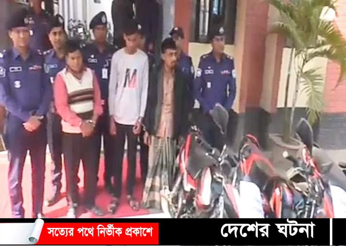 আন্তঃজেলা মোটরসাইকেল চোর চক্রের ৩ সদস্য গ্রেফতার, ৪ টি মোটরসাইকেল উদ্ধার