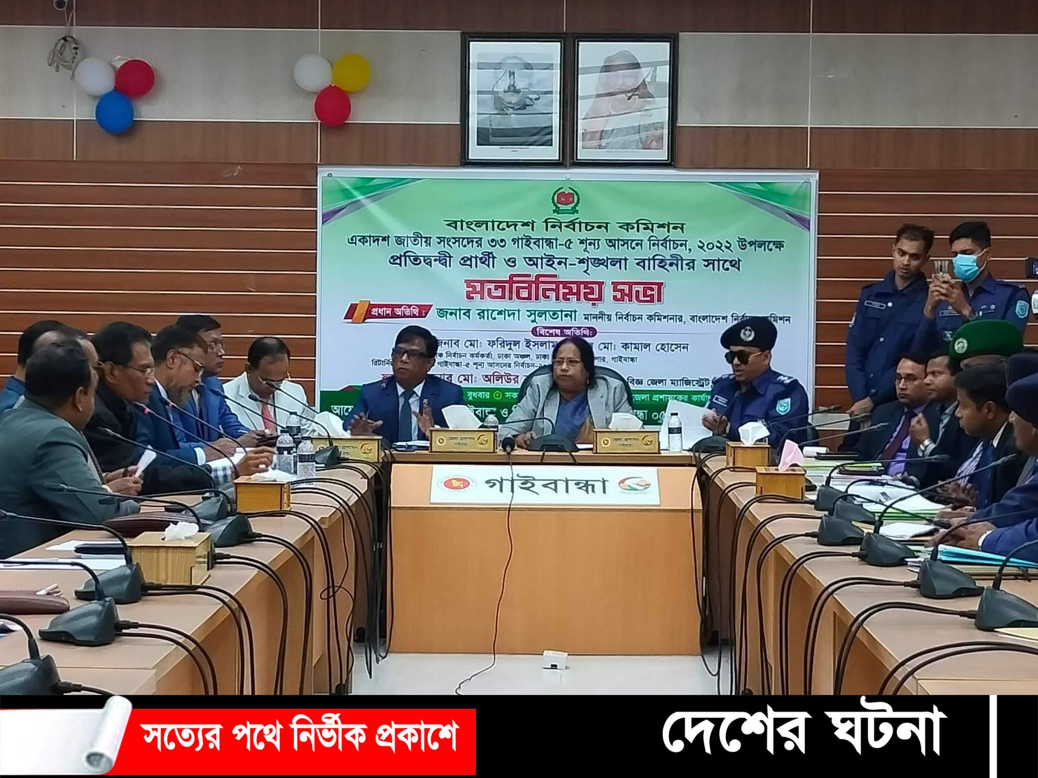 গাইবান্ধায় উপ নির্বাচন অনুষ্ঠানে নির্বাচন কমিশনার রাশেদা সুলতানা’র মতবিনিময়