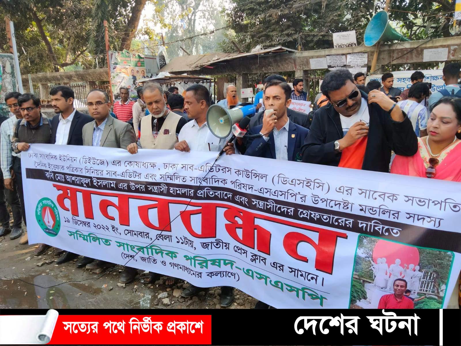 সাংবাদিক নেতার উপর হামলাকারীদের গ্রেফতারের দাবিতে এসএসপি’র মানববন্ধন