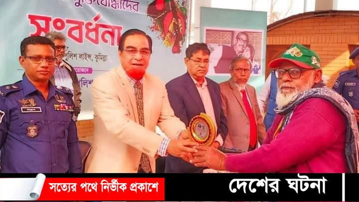 কুমিল্লা জেলা পুলিশের উদ্যোগে পুলিশ বীর মুক্তিযোদ্ধাদের সংবর্ধনা