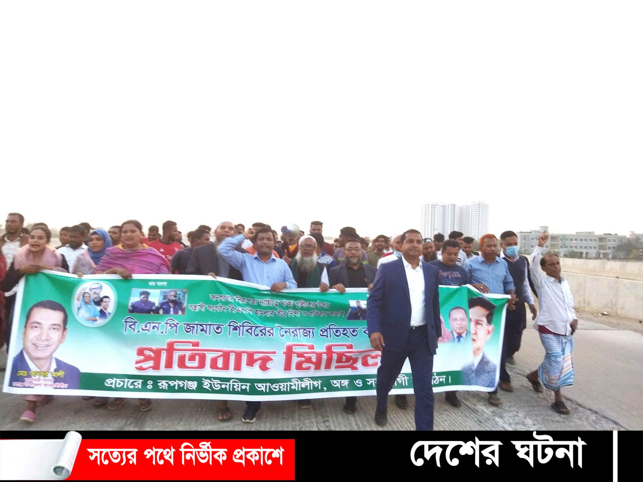 রূপগঞ্জে জামাত বিএনপির নৈরাজ্যের প্রতিবাদে সদর আ’লীগের বিক্ষোভ মিছিল