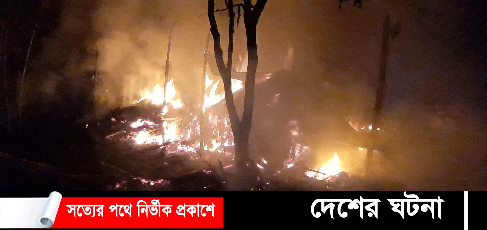 ঠাকুরগাঁও চিলারং ইউনিয়নে আগুন লেগে ৪ টি ঘর পুরে ছাই
