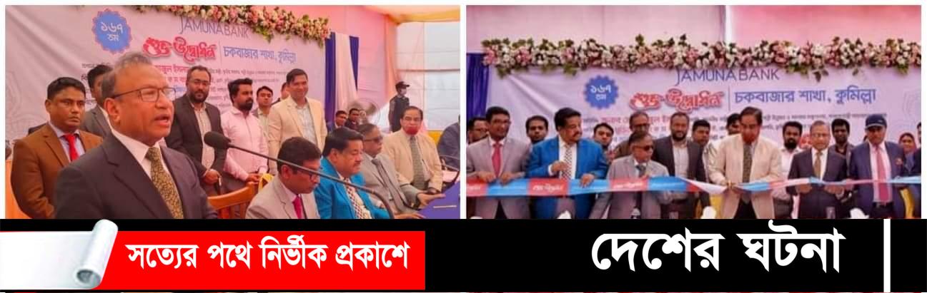 কুমিল্লায় যমুনা ব্যাংকের ১৬৭তম শাখা উদ্বোধন
