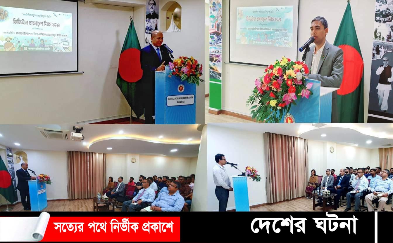মালদ্বিপ হাইকমিশনে ডিজিটাল বাংলাদেশ দিবস ২০২২  অনুষ্ঠিত