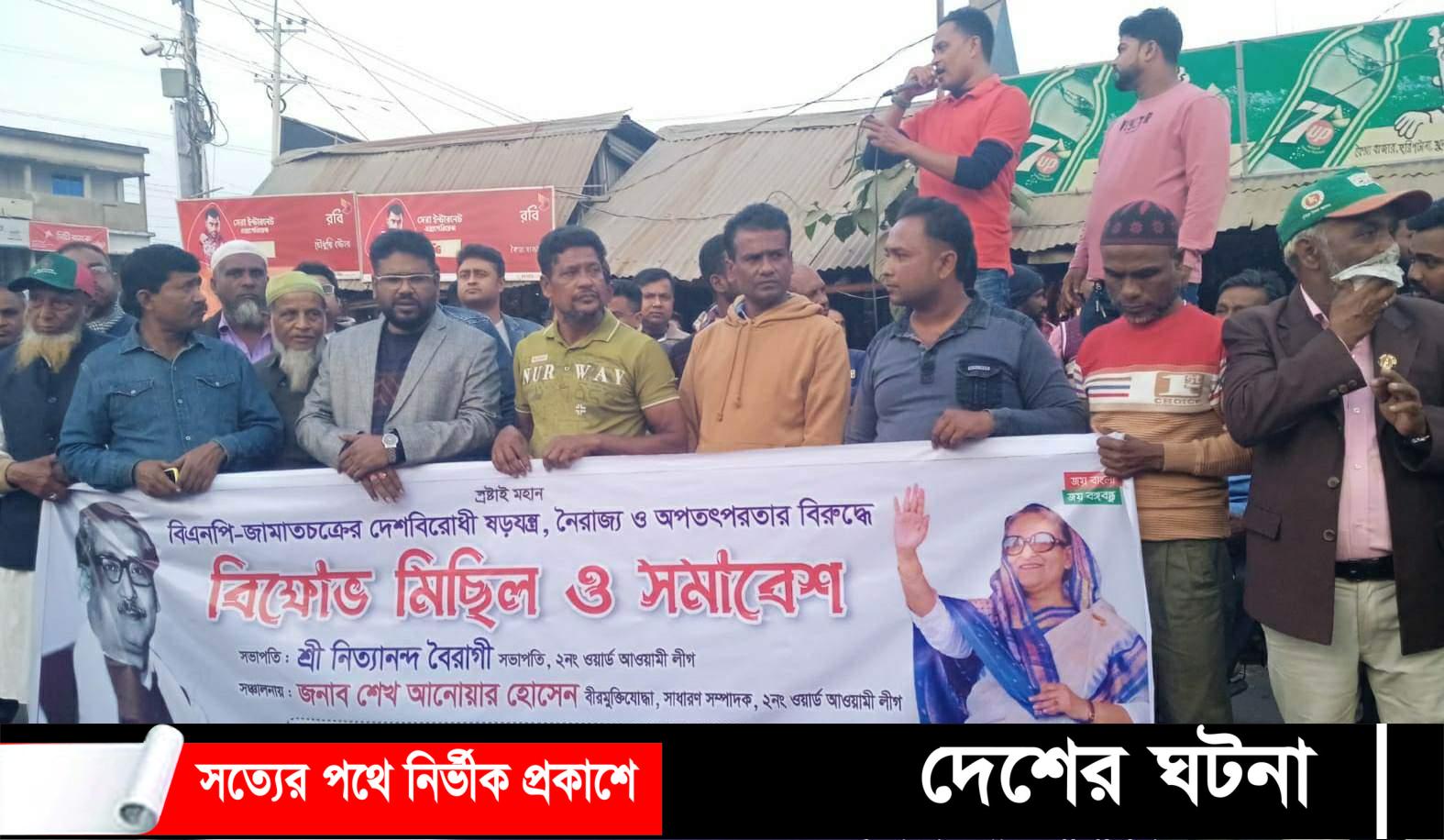 বিএনপি-জামাতের ষড়যন্ত্র রুখতে বিক্ষোভ মিছিল ও সমাবেশ অনুষ্ঠিত