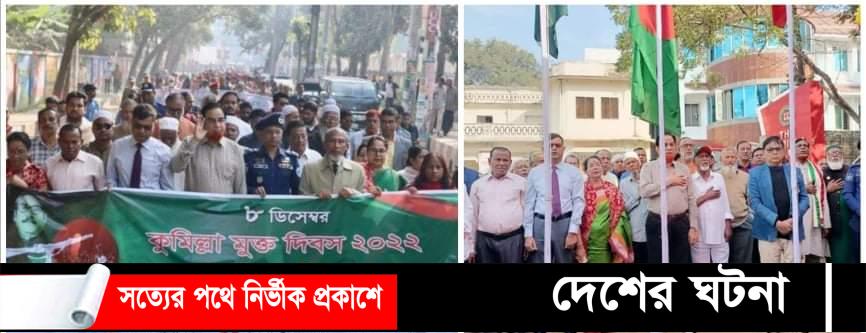 কুমিল্লা মুক্ত দিবসে উপলক্ষে বর্ণাঢ্য র‌্যালি