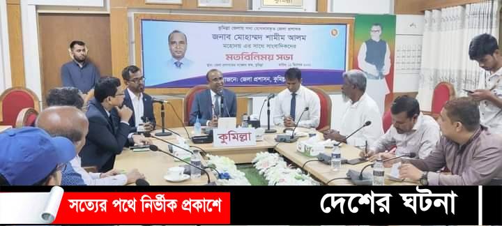 কুমিল্লায় যেভাবে এসেছি,যাওয়ার সময় একটা ভাল অনুভূতি নিয়ে যেতে চাই জেলা প্রশাসক