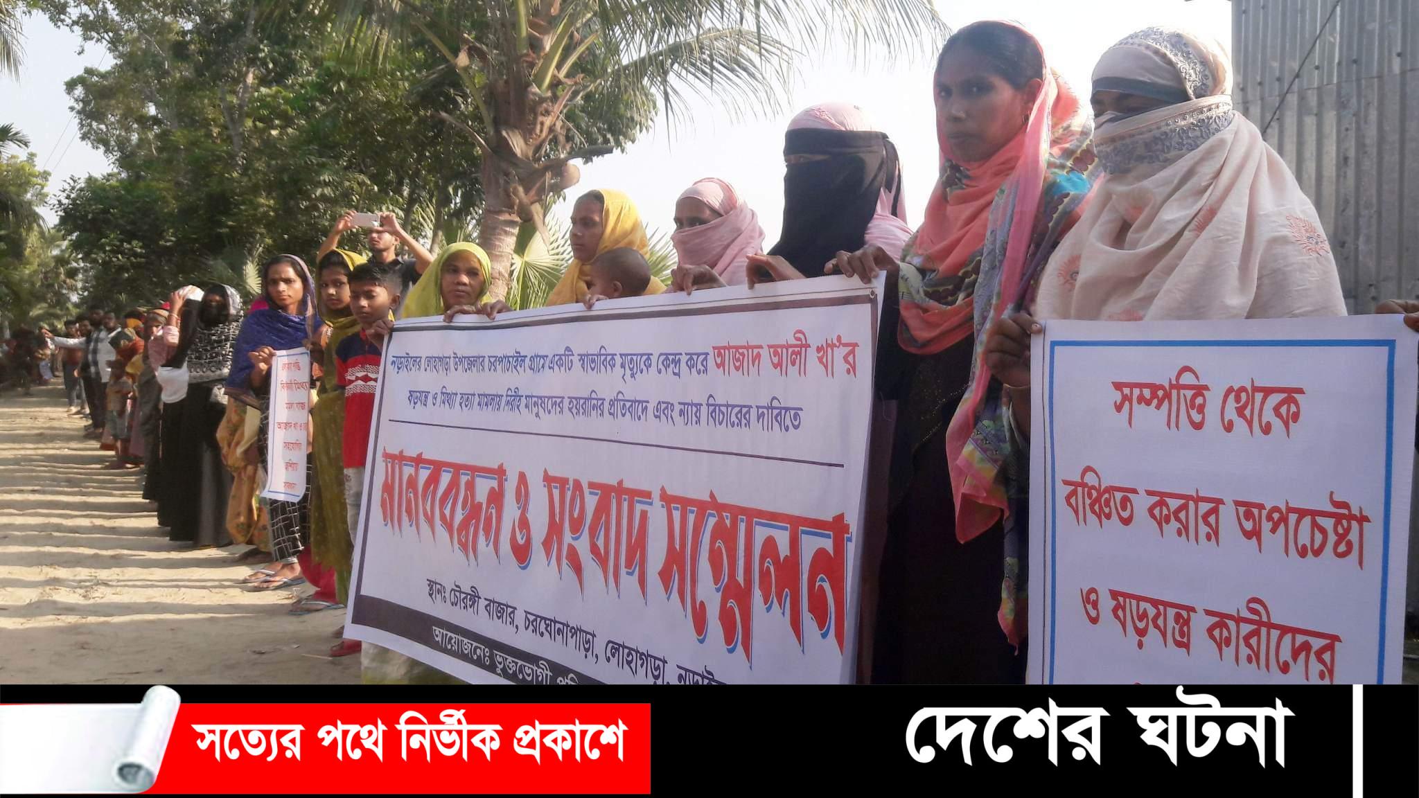 নড়াইলে হত্যা মামলা দায়েরের প্রতিবাদে মানববন্ধন অনুষ্ঠিত