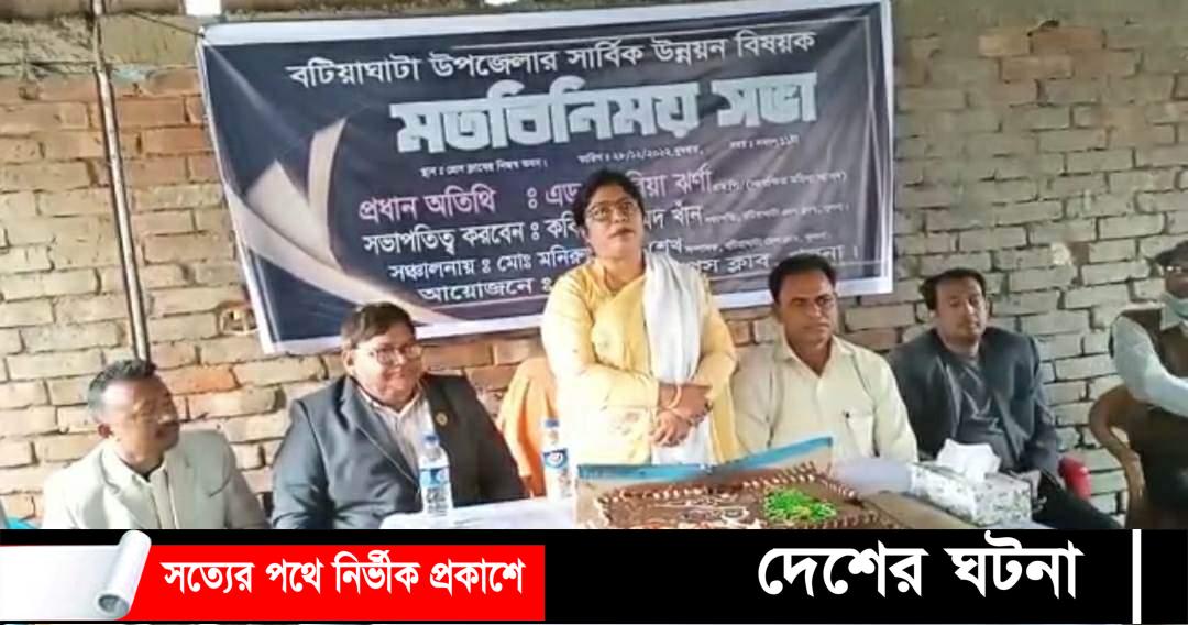 খুলনার বটিয়াঘাটা প্রেসক্লাবে মতবিনিময় সভায় সংরক্ষিত মহিলা এমপি এ্যাডঃ গ্লোরিয়া ঝর্ণা সরকার