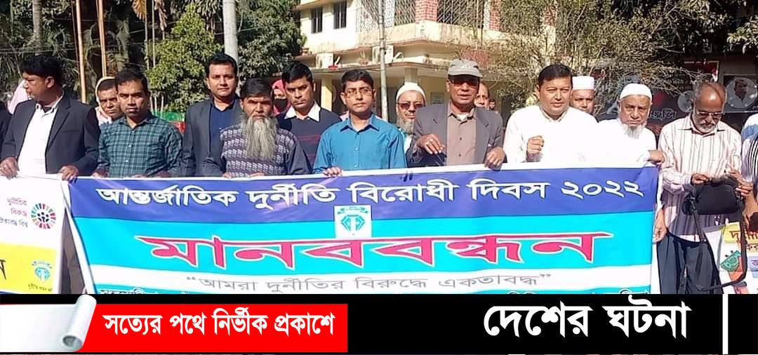 হোমনায় আন্তর্জাতিক দুর্নীতি বিরোধী দিবস উদযাপন