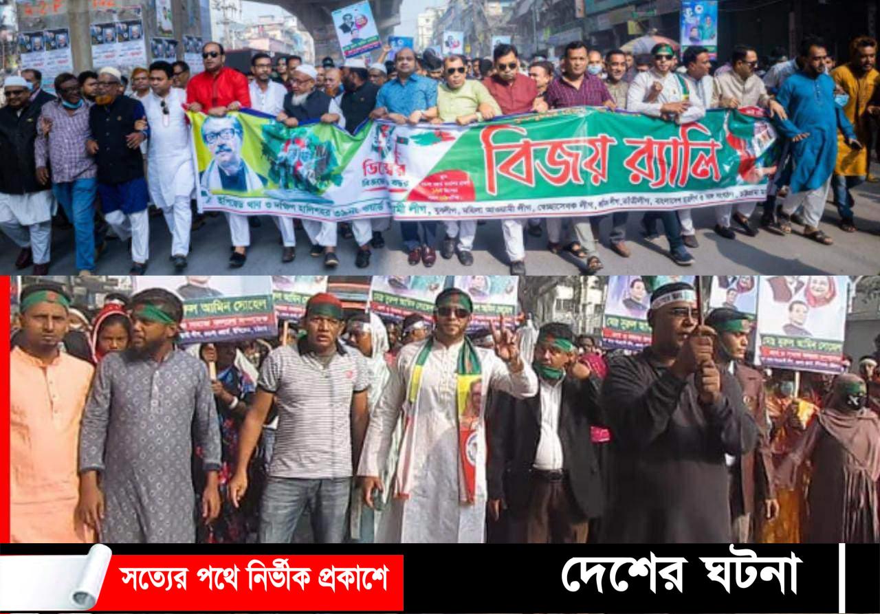 ইপিজেড থানা ৩৯নং ওয়ার্ড আওয়ামিলীগের যৌথ উদ্দোগে মহান বিজয় দিবসের র‍্যালী