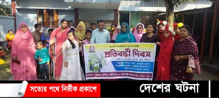 শেরপুরে প্রতিবন্ধী দিবস পালিত