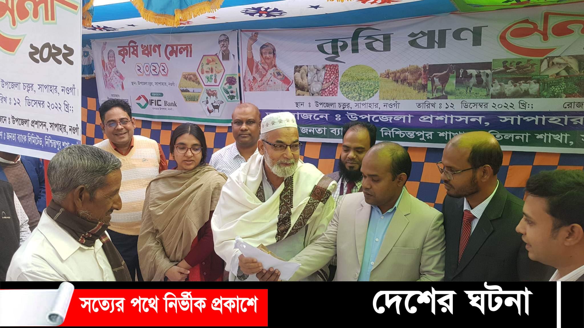 নওগাঁর সাপাহারে কৃষি ঋণ মেলা অনুষ্ঠিত