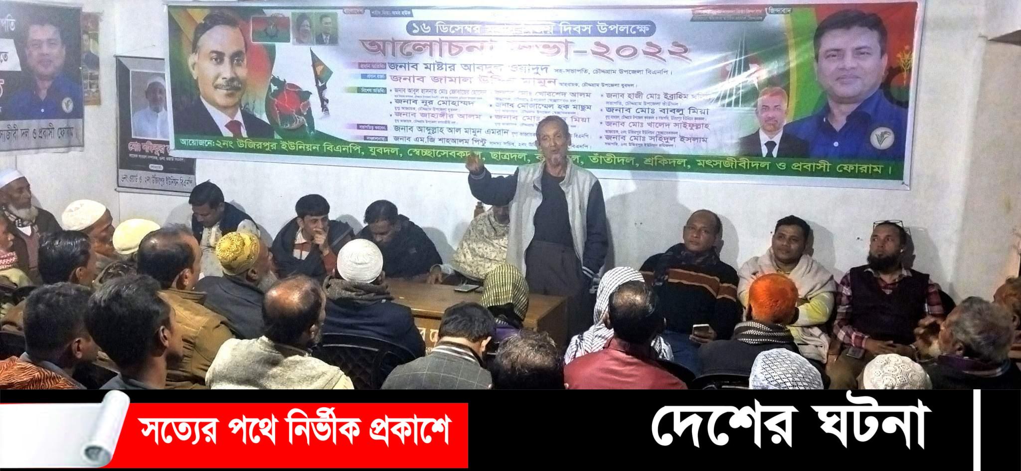 চৌদ্দগ্রামে বিজয় দিবস উপলক্ষে উজিরপুর ইউনিয়ন বিএনপি’র আলোচনা সভা