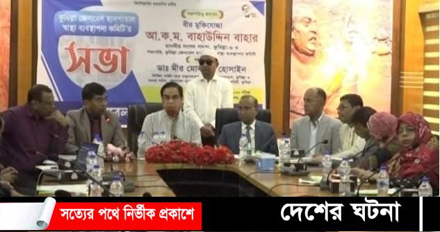 কুমিল্লায় জেনারেল হাসপাতালের স্বাস্থ্য ব্যবস্থাপনা কমিটির সভা