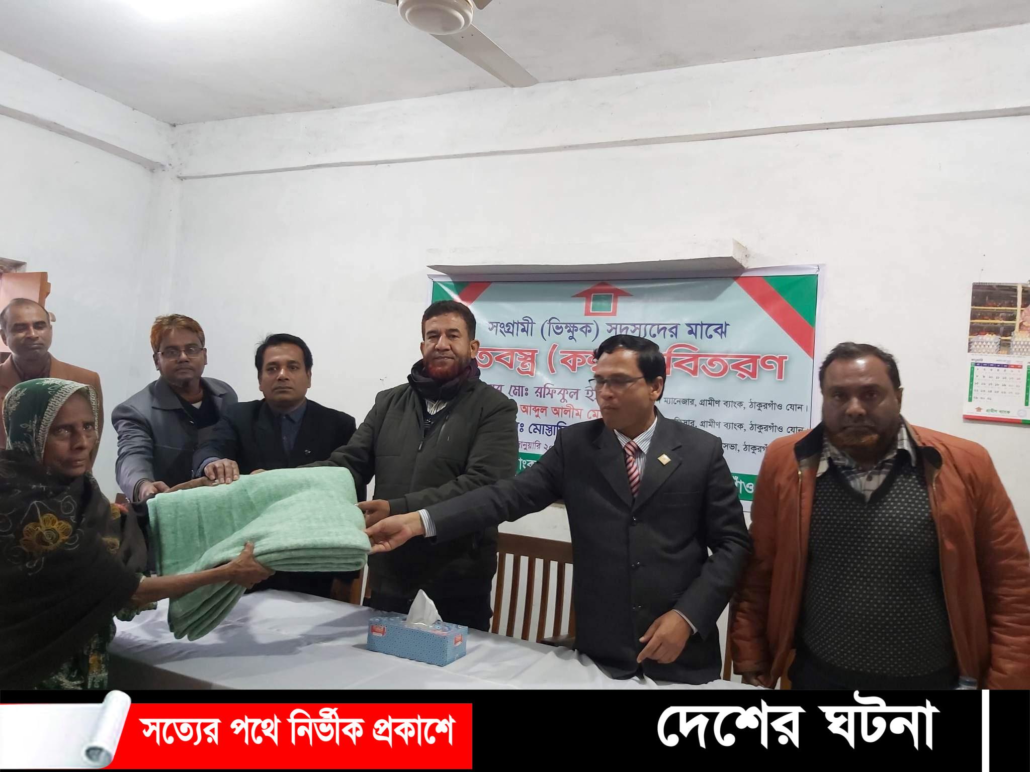 রাণীশংকৈলে গ্রামীণ ব্যাংকের পক্ষ থেকে ভিক্ষুকদের মাঝে শীতবস্ত বিতরণ