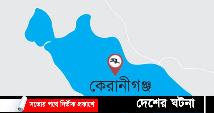 কেরানীগঞ্জে কাউসার নামের এক নৈশপ্রহরীকে হত্যা