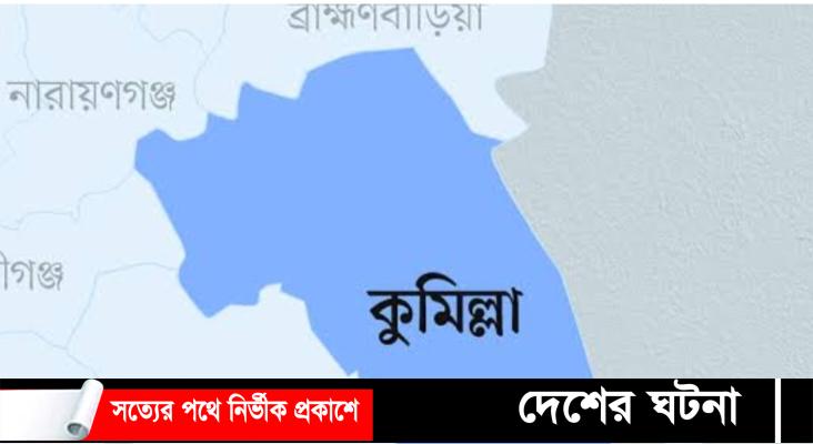 কুমিল্লায় অজ্ঞাত গাড়ির চাপায় নিহত ২