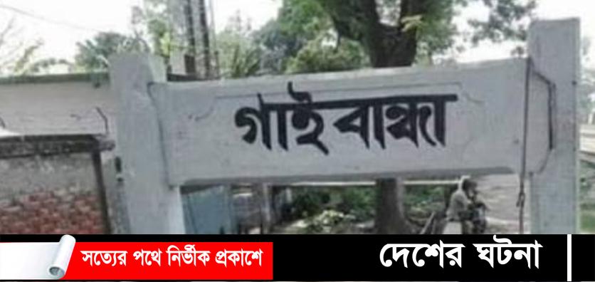 গোবিন্দগঞ্জে সেফটি ট্যাঙ্ক ধ্বসে শ্রমিকের মৃত্যু