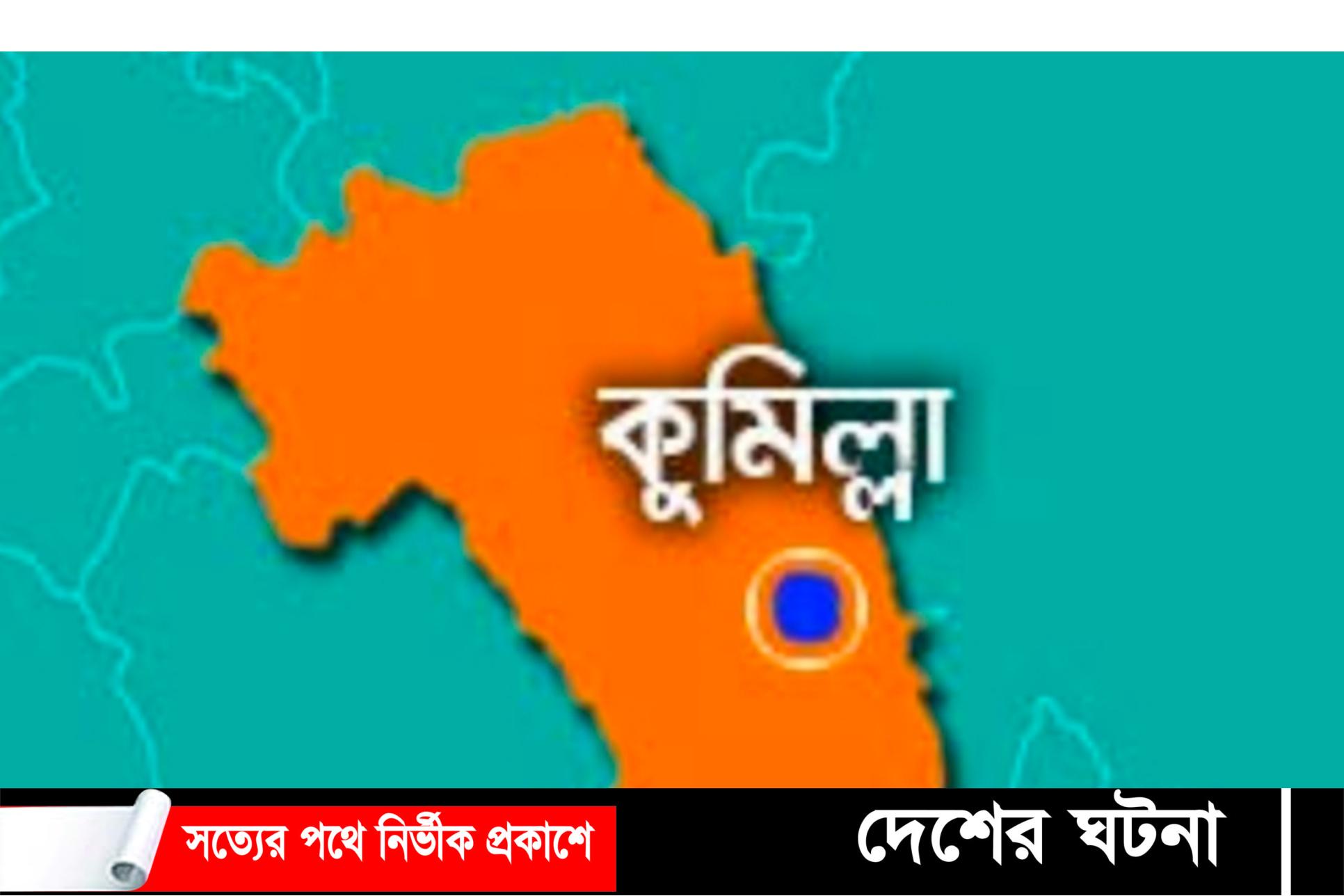 কুমিল্লায় ট্রাকে পেছনে ধাক্কায় ট্রাক থেকে পড়ে যুবক নিহত