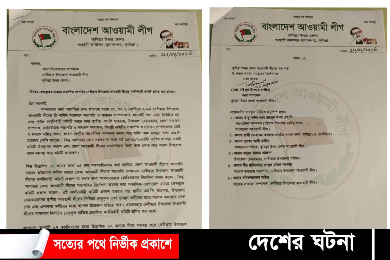 দেবীদ্বারে আ’লীগের ৭১ সদস্যের পূর্ণাঙ্গ কমিটি ঘোষনার ১১ দিন পর আবারো স্থগিত