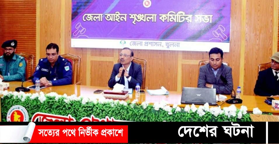খুলনা জেলা আইনশৃঙ্খলা কমিটির সভায় কিশোর অপরাধ দমনের উপর গুরুত্বারোপ