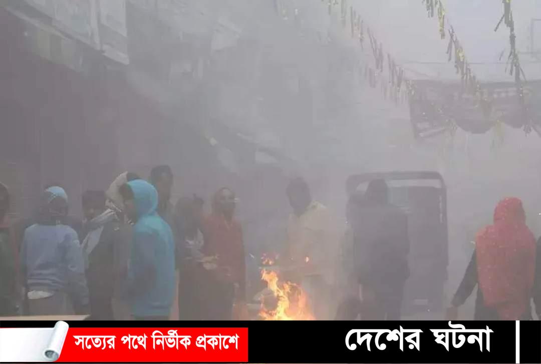 শীতে কাহিল বগুড়া:তাপমাত্রা ১০.২ ডিগ্রি