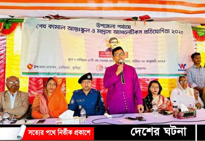 দেবীদ্বারে শেখ কামাল আন্তঃস্কুল ও মাদরাসা অ্যাথলেটিকস প্রতিযোগীতা অনুষ্ঠিত