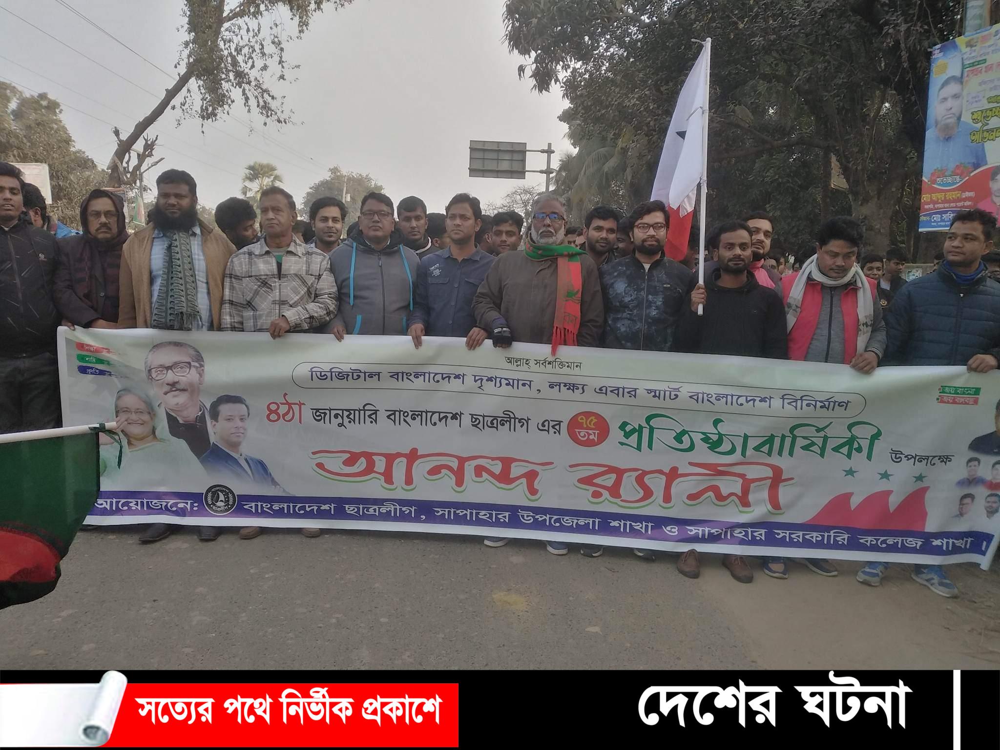 নওগাঁর সাপাহারে ছাত্রলীগের ৭৫ তম প্রতিষ্ঠাবার্ষিকী পালন