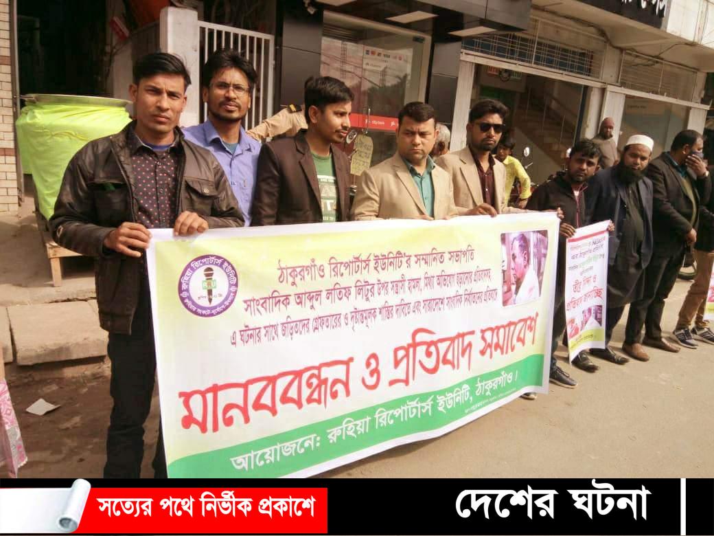 সাংবাদিকের উপর সন্ত্রাসী হামলার ও মিথ্যা অভিযোগ ছড়ানোর প্রতিবাদে মানববন্ধন