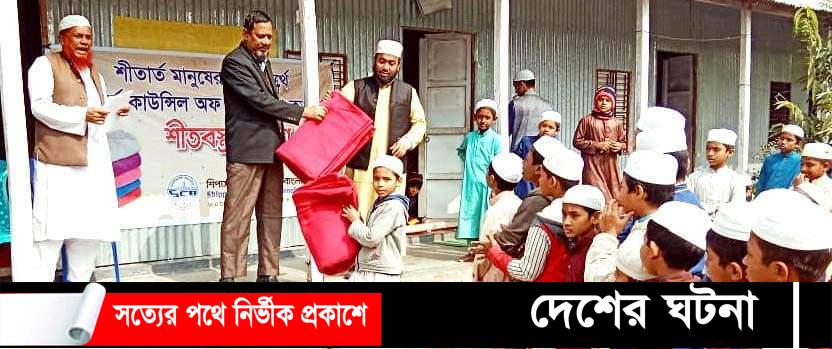 মুরাদনগরে কম্বল পেয়ে এতিমখানার শিক্ষার্থীদের মাঝে বাধ ভাঙ্গা আনন্দ