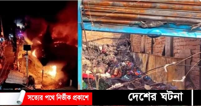 কুমিল্লার লালমাইয়ে ১৬ দোকান পুড়ে ছাই