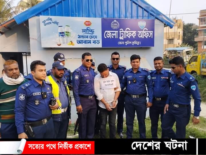 কুমিল্লায় ডিবি পরিচয়ে ছিনতাইকারীর মূলহোতা গ্রেপ্তার