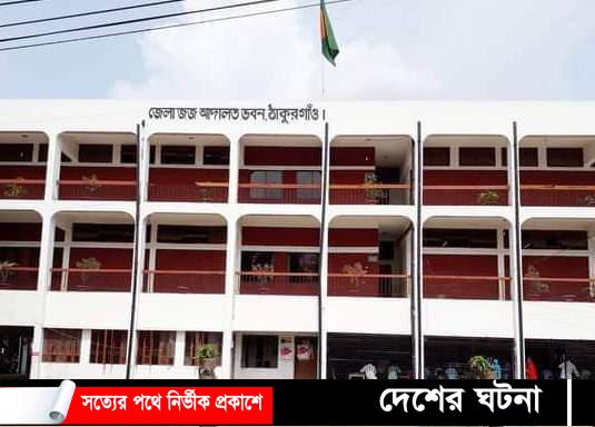 ঠাকুরগাঁওয়ে মাদকদ্রব্য মামলায় ১ জনের যাবজ্জীবন