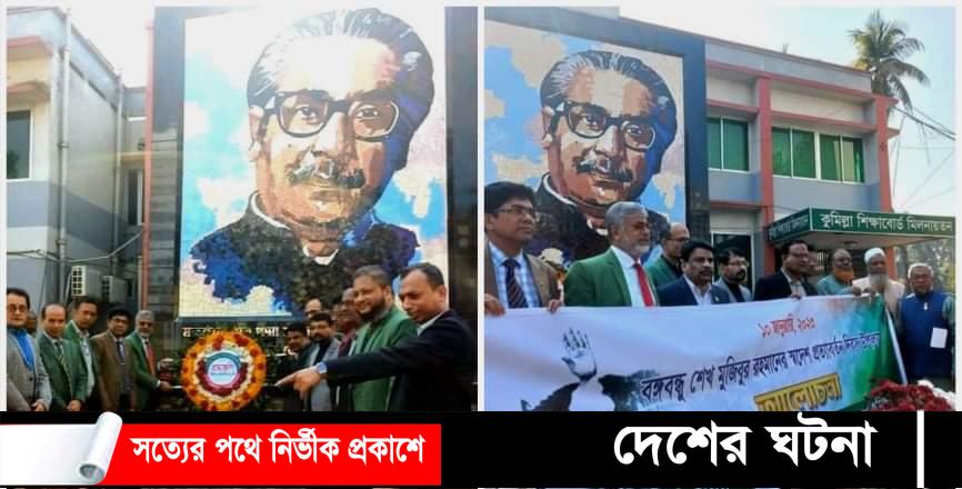 কুমিল্লা শিক্ষাবোর্ডের উদ্যেগে বঙ্গবন্ধু স্বদেশ প্রত্যাবর্তন দিবস পালন