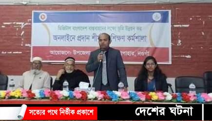 নওগাঁর সাপাহারে ভূমি উন্নয়ন কর অনলাইনে প্রদান শীর্ষক প্রশিক্ষণ কর্মশালা অনুষ্ঠিত