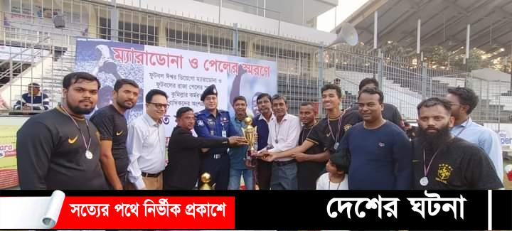 কুমিল্লায় মিডিয়া প্রীতি ফুটবল ম্যাচে ম্যারাডোনা একাদশের কাছে পেলে একাদশের হার