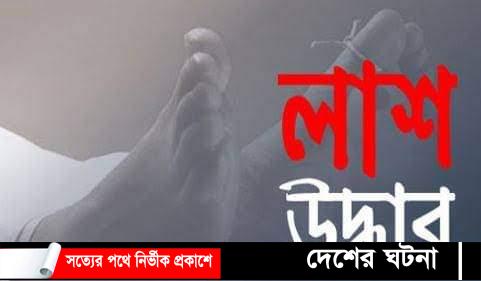 নড়াইলের চিত্রা নদী থেকে ব্যবসায়ীর  লাশ উদ্ধার