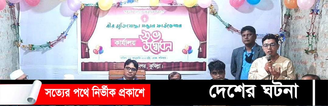 মুরাদনগরে জমকালো আয়োজনে বীর মুক্তিযোদ্ধা সন্তান ফাউন্ডেশনের কার্যালয় উদ্বোধন