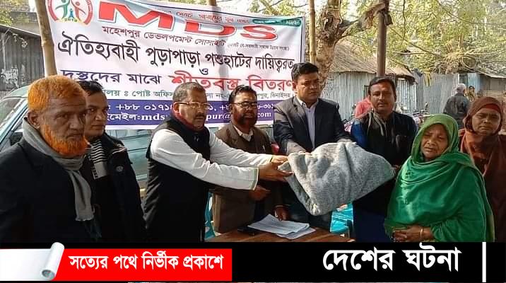 মহেশপুর ডেভলপমেন্ট সোসাইটির উদ্যোগে শীত বস্ত্র বিতরন