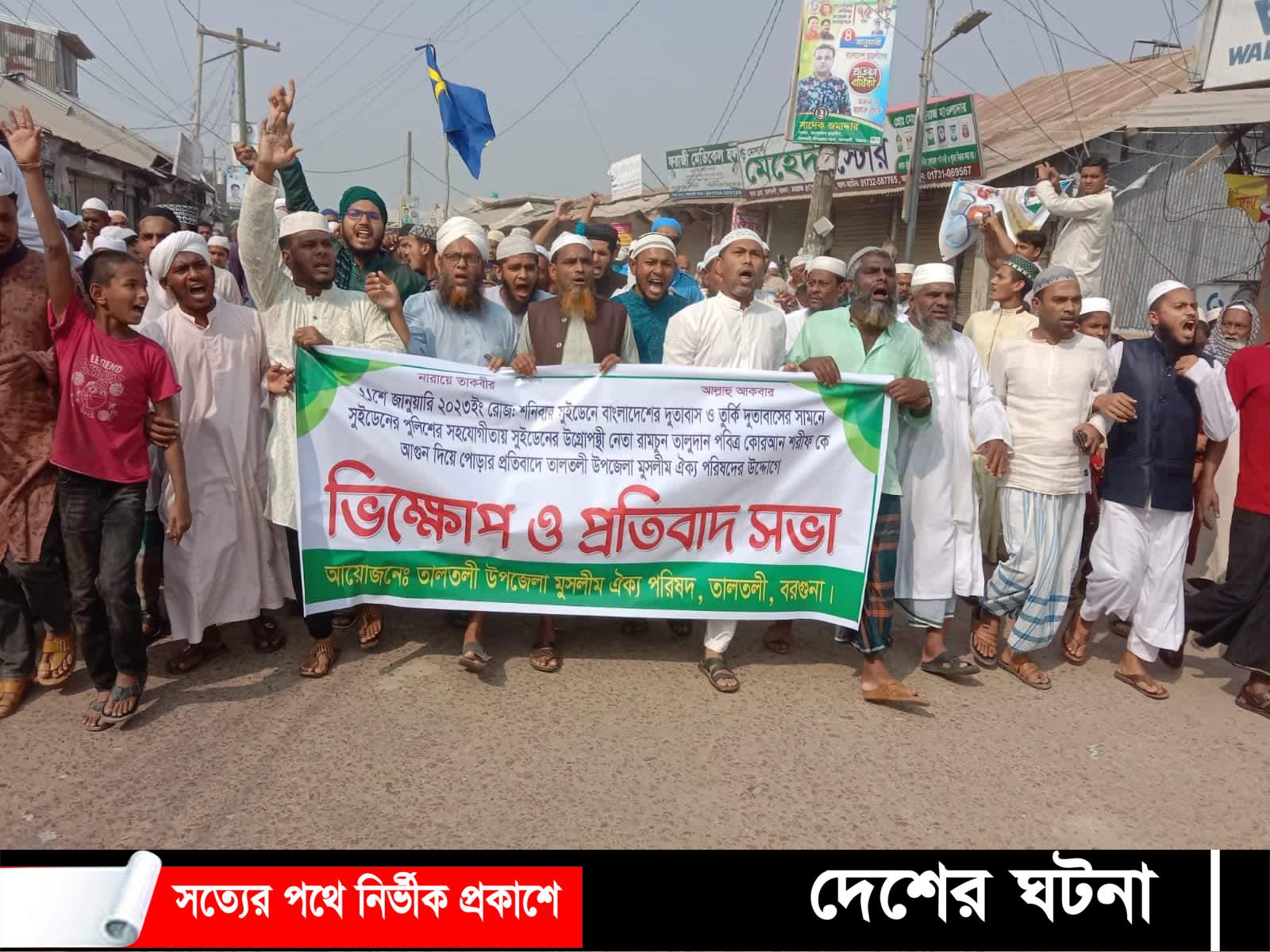 তালতলীতে মুসলিম ঐক্য পরিষদের বিক্ষোভ ও প্রতিবাদ সভা