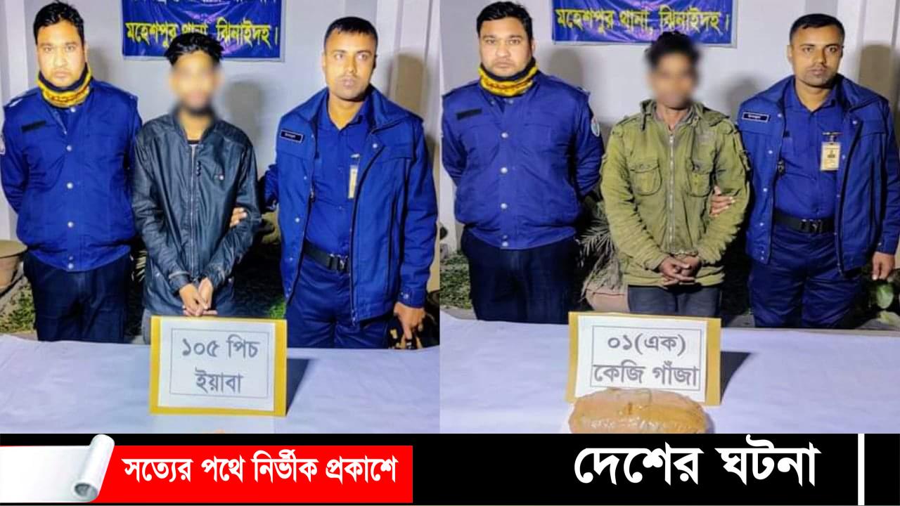 মহেশপুরে গাঁজা ও ইয়াবাসহ দুই মাদক কারবারি আটক