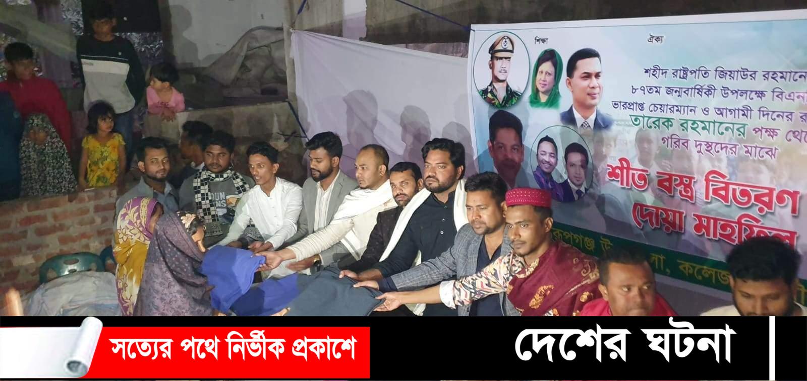 জিয়াউর রহমানের ৮৭ তম জন্মবার্ষিকী উপলক্ষে রূপগঞ্জে দোয়া মাহফিল ও শীত বস্ত্র বিতরণ