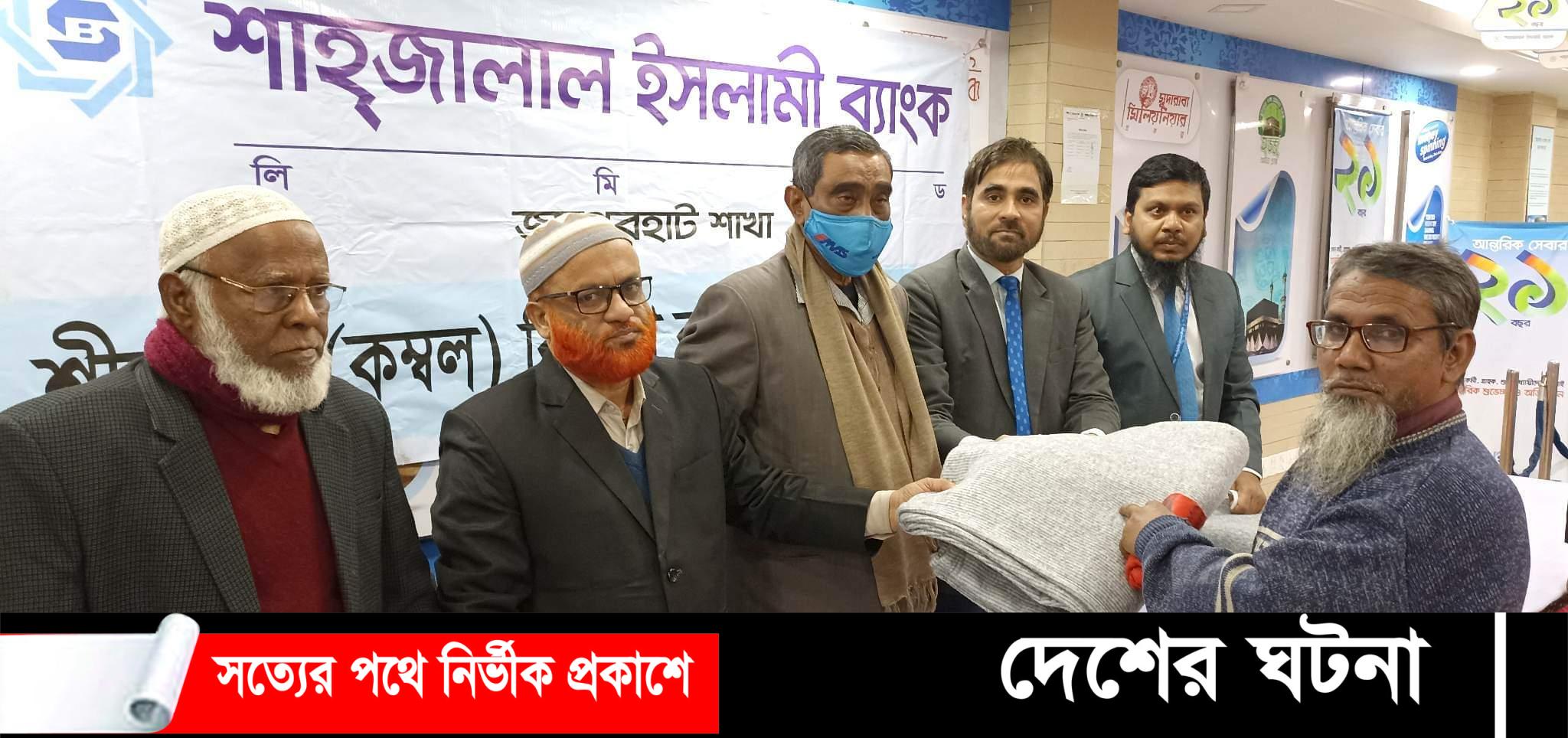 শাহ্জালাল ইসলামী ব্যাংক লি: জয়পুরহাটের উদ্যোগে শীতার্থদের মাঝে কম্বল বিতরণ