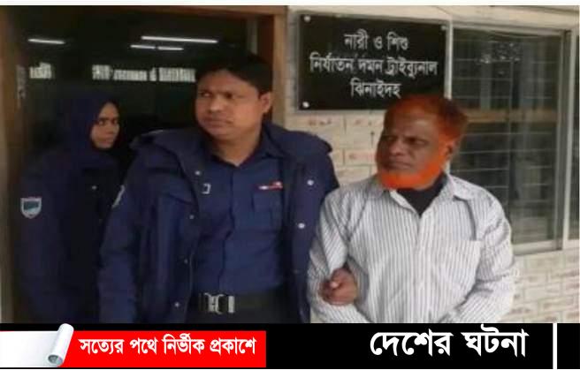 ঝিনাইদহে মেয়েকে ধর্ষণের অপরাধে বাবার যাবজ্জীবন
